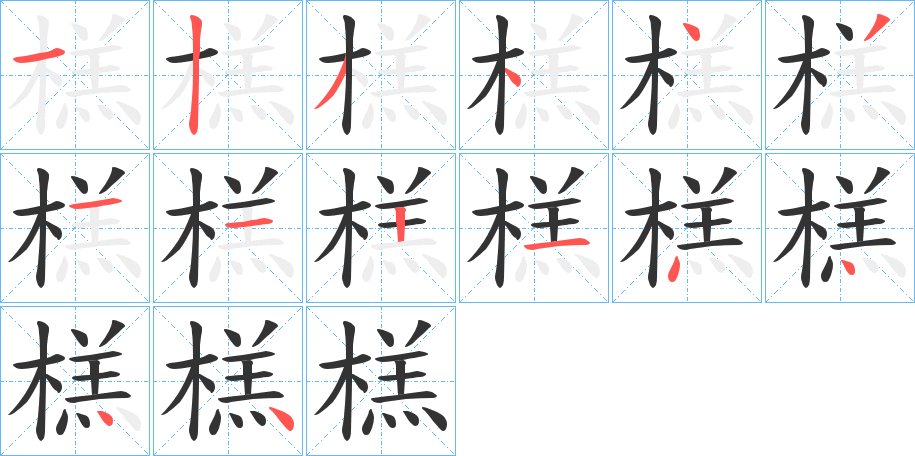 榚字笔画写法