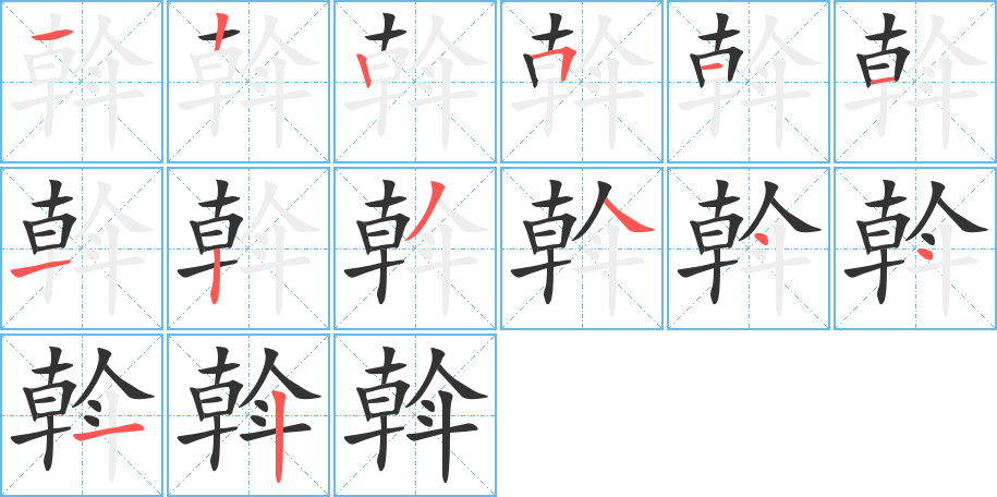 斡字笔画写法