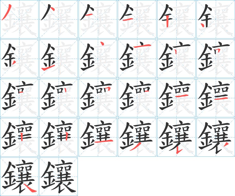 鑲字笔画写法