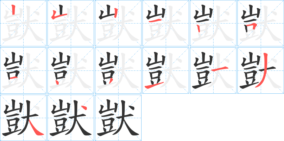 獃字笔画写法