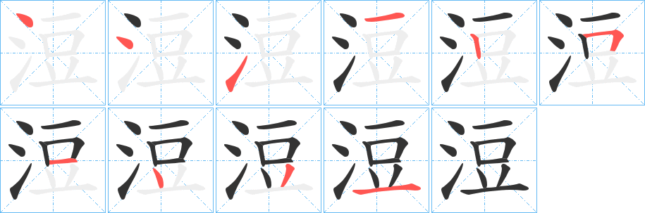 浢字笔画写法