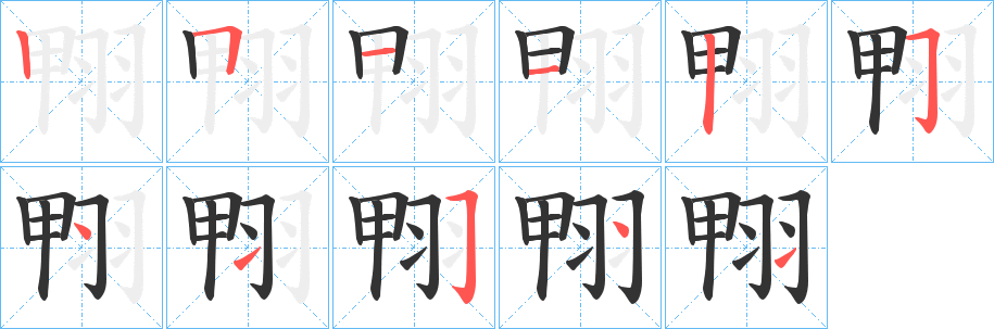 翈字笔画写法