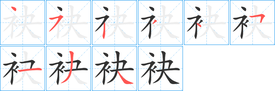 袂字笔画写法