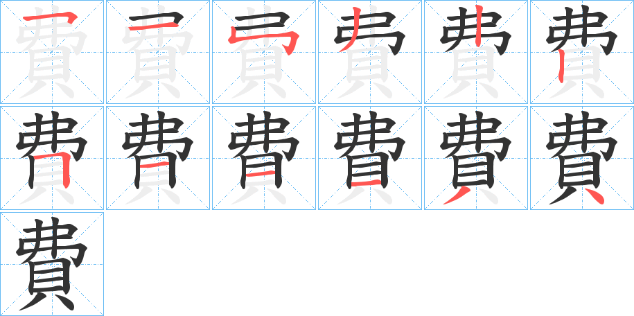 費字笔画写法