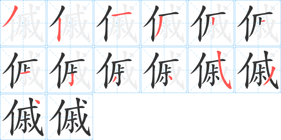 傶字笔画写法