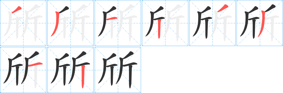 斦字笔画写法