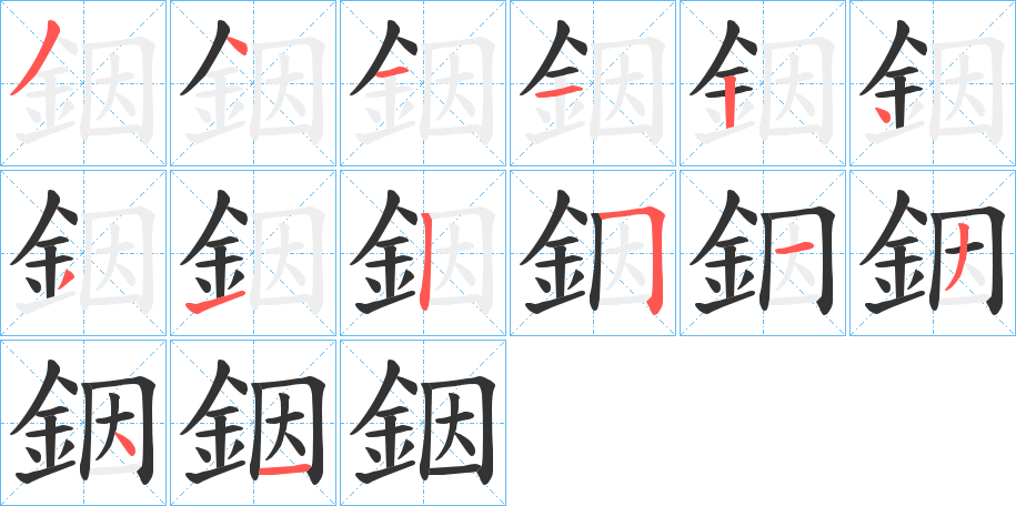 銦字笔画写法