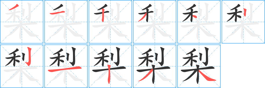 梨字笔画写法