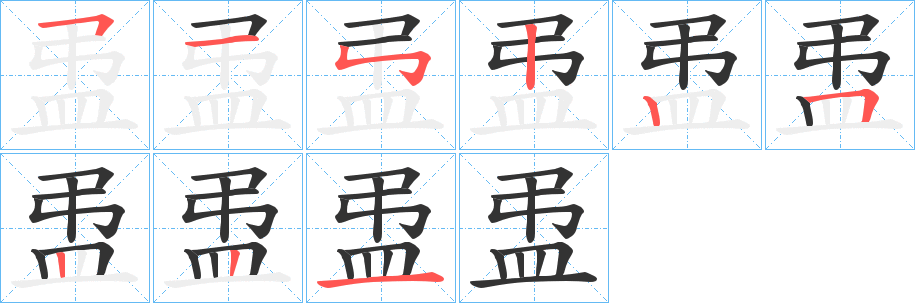 盄字笔画写法