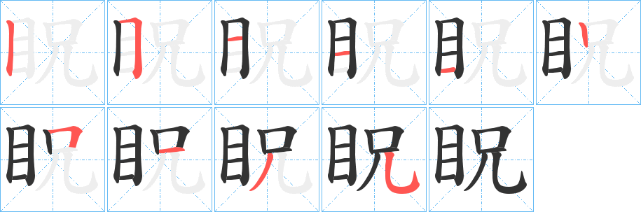 眖字笔画写法