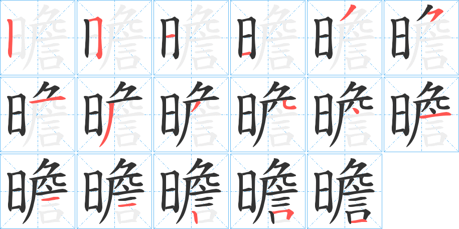 曕字笔画写法