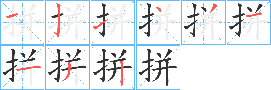 拼字笔画写法