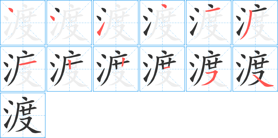 渡字笔画写法