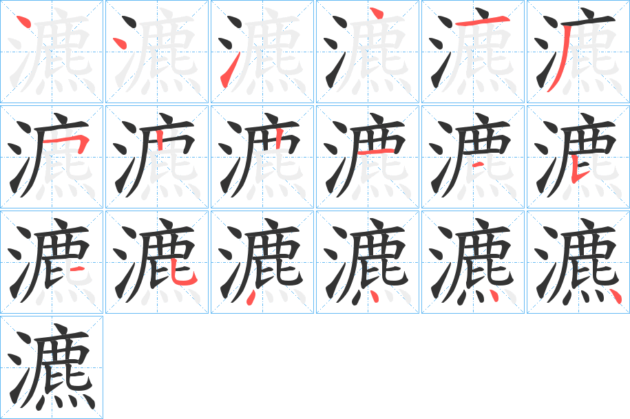 瀌字笔画写法