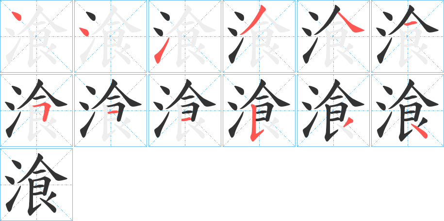 湌字笔画写法