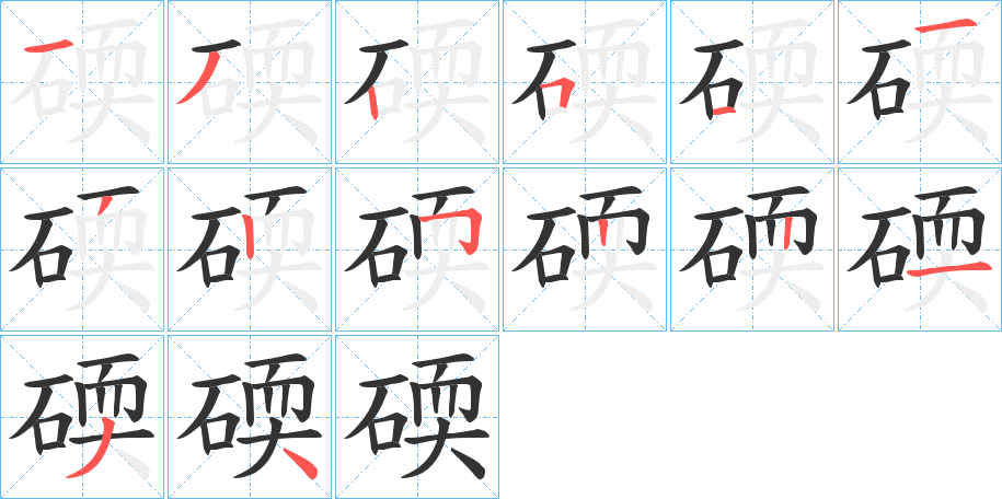 碝字笔画写法