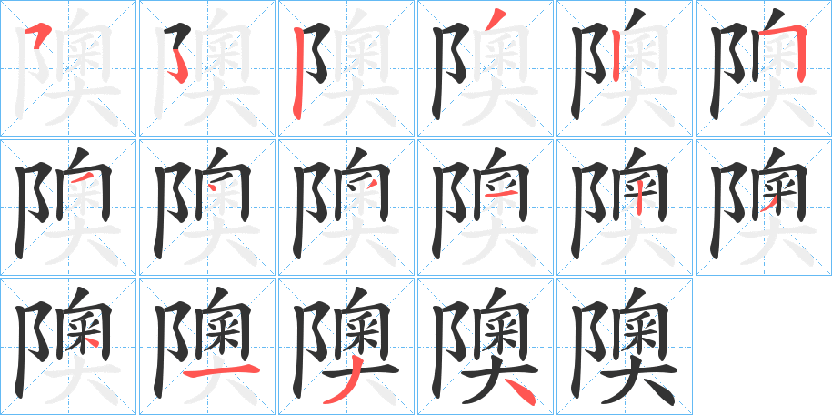 隩字笔画写法