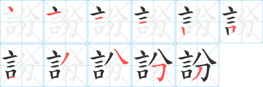 訜字笔画写法