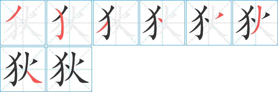 狄字笔画写法