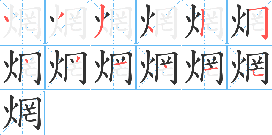 焹字笔画写法