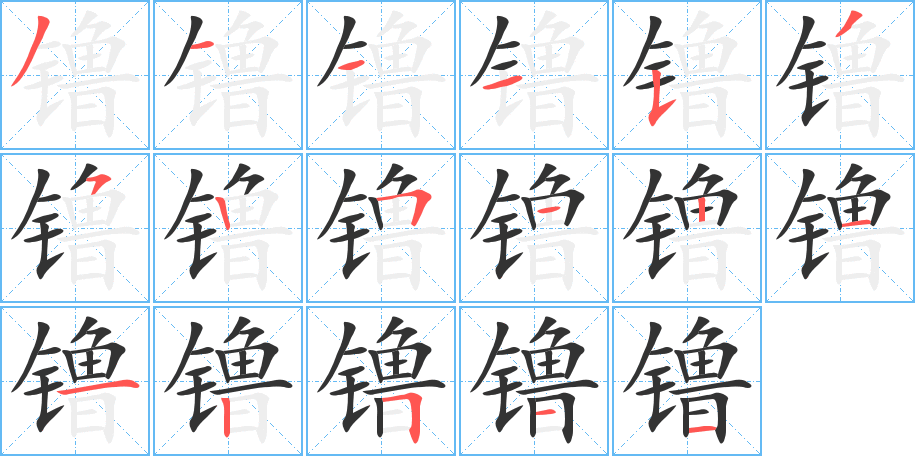 镥字笔画写法