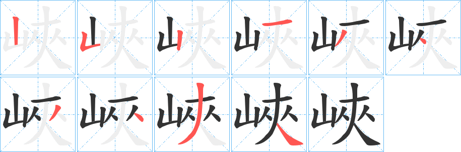 峽字笔画写法