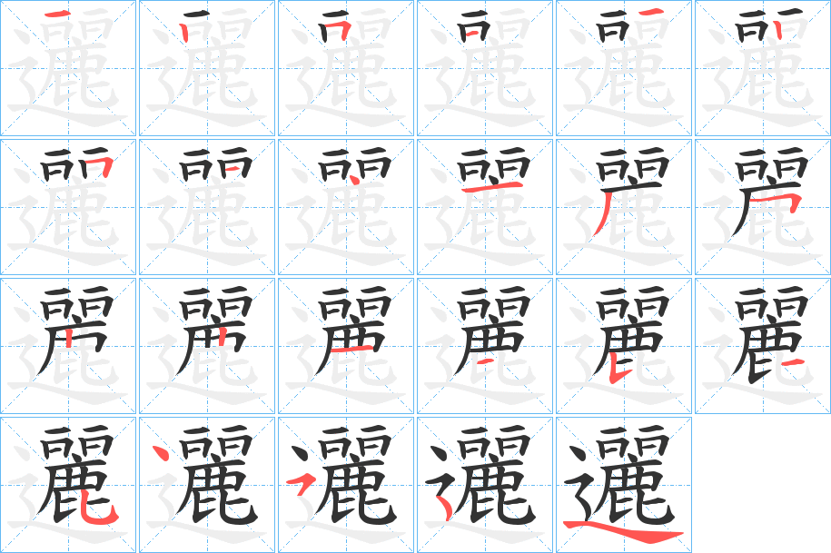 邐字笔画写法