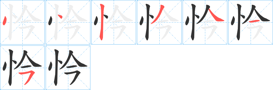 忴字笔画写法