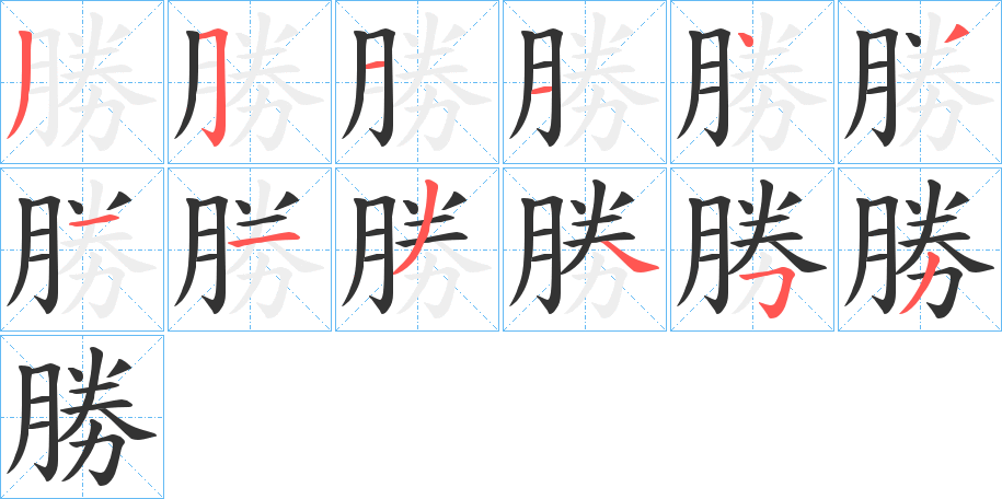 勝字笔画写法