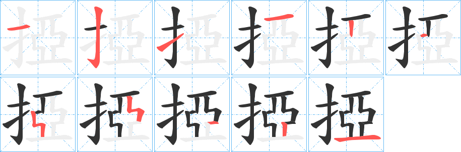 掗字笔画写法