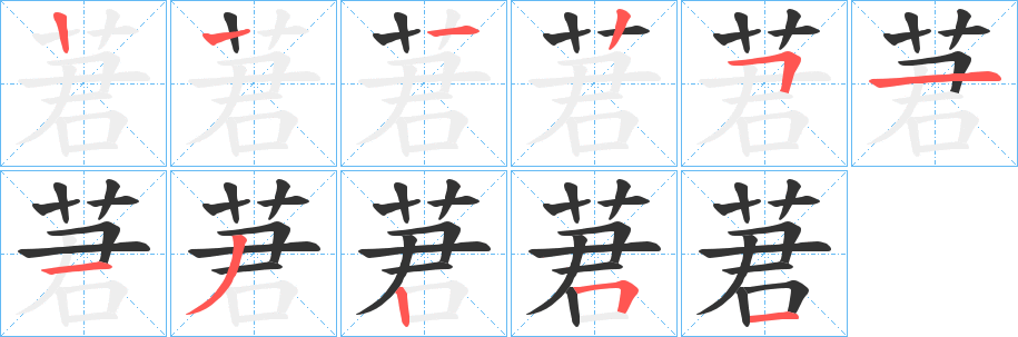 莙字笔画写法