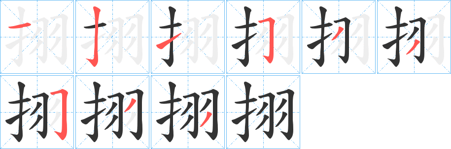 挧字笔画写法