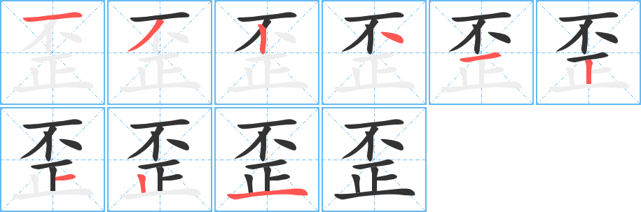 歪字笔画写法