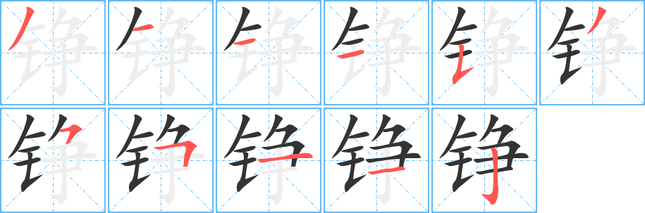 铮字笔画写法