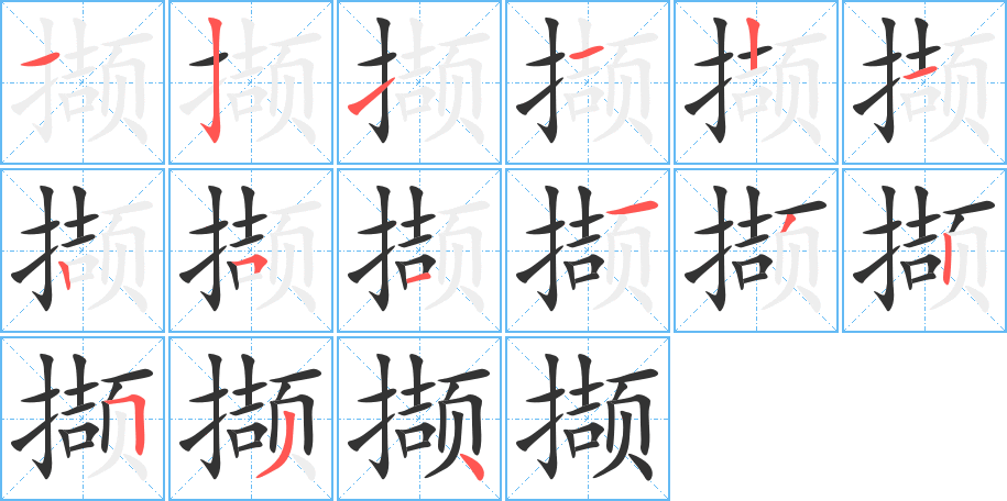 撷字笔画写法