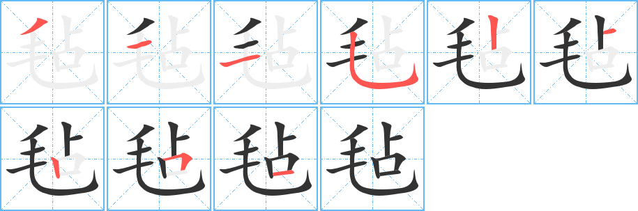 毡字笔画写法