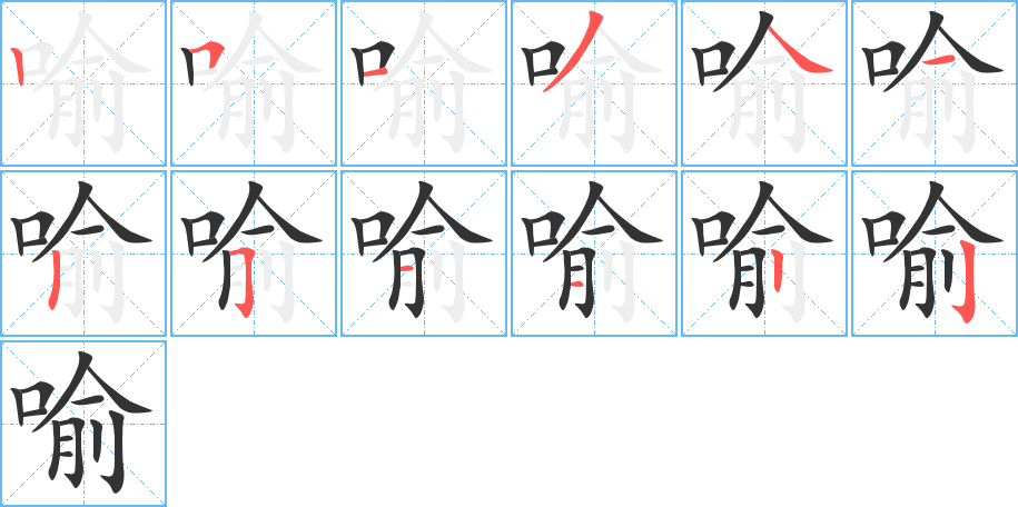 喻字笔画写法