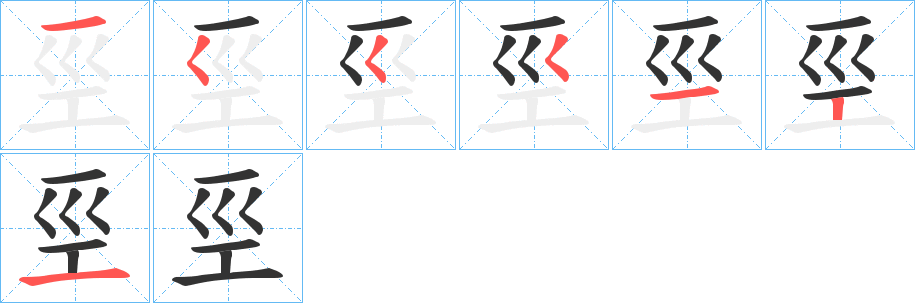 巠字笔画写法