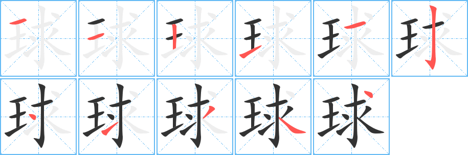 球字笔画写法