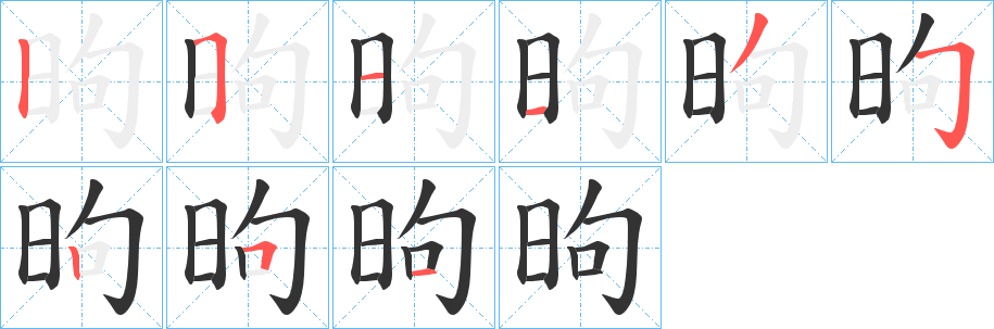 昫字笔画写法