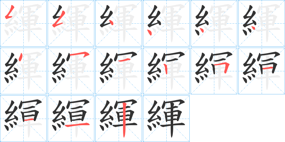 緷字笔画写法