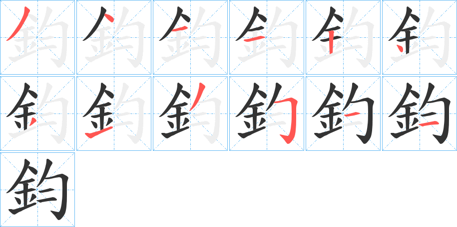 鈞字笔画写法