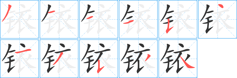 铱字笔画写法