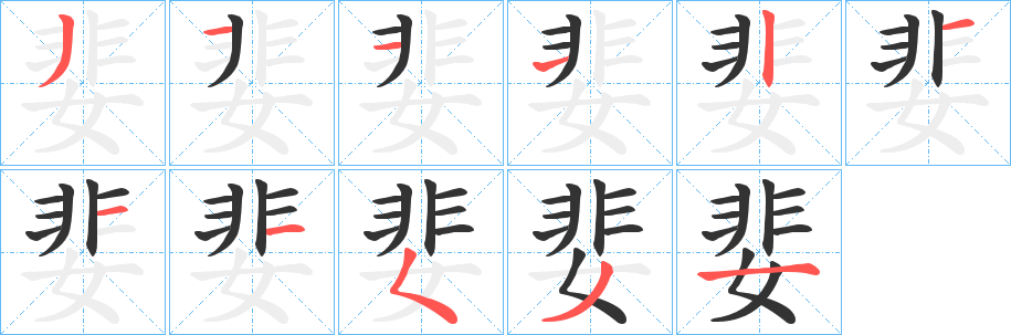 婓字笔画写法