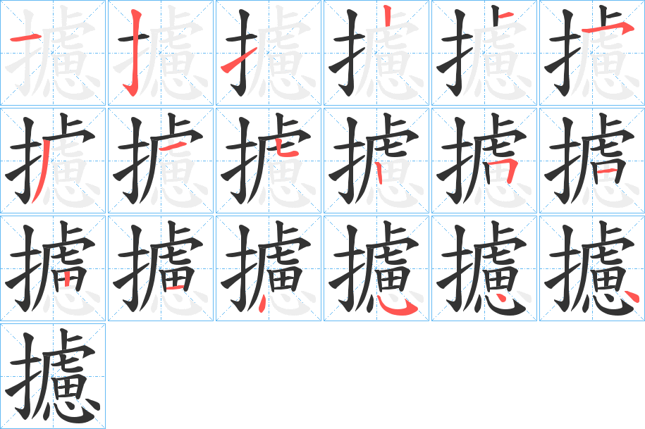 攄字笔画写法