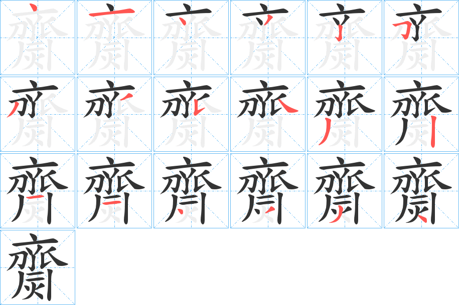 齌字笔画写法