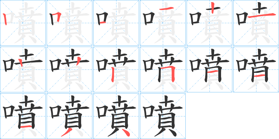 噴字笔画写法