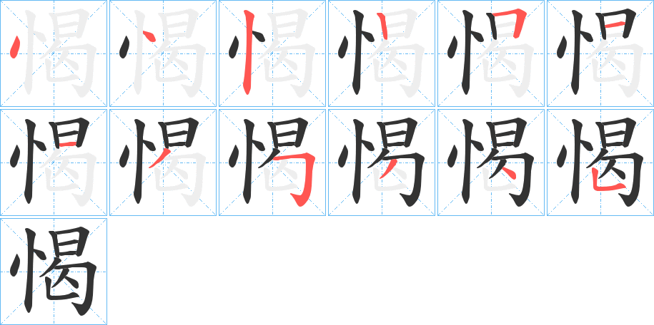 愒字笔画写法