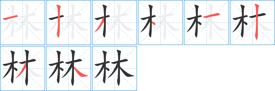 林字笔画写法