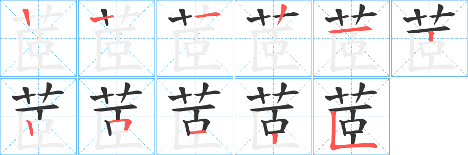 茝字笔画写法